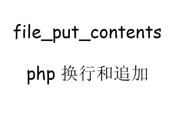 php_file_put_contents