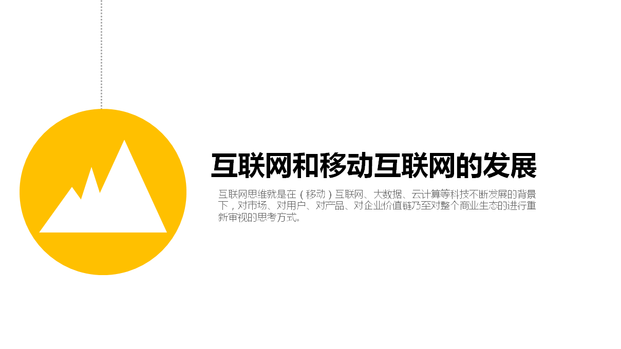 移动互联网思维,互联网大会ppt2014-A17