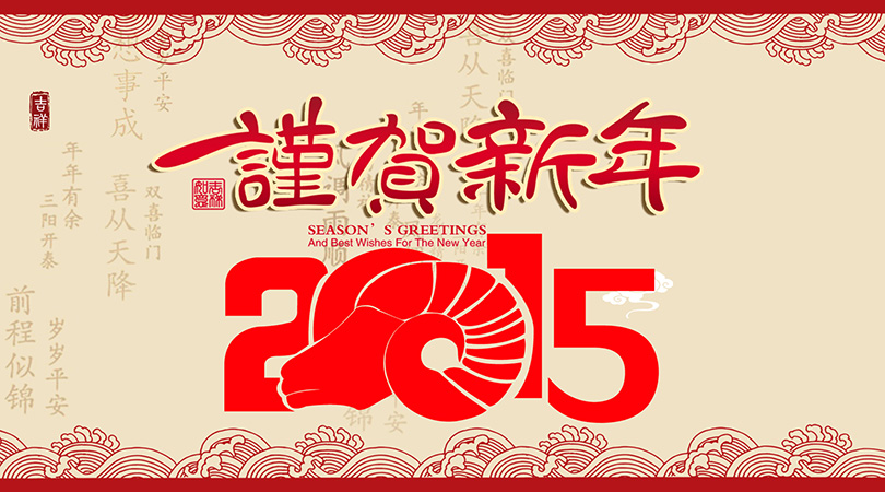 2015_恭贺新年