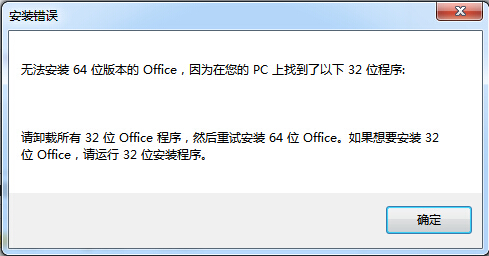 无法安装64位版本的Office